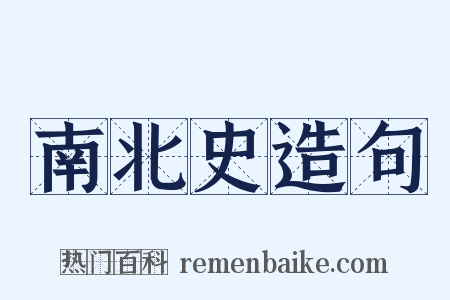 南北史造句是什么意思的图片